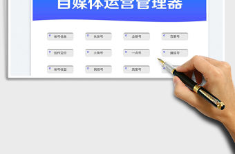 2022文章短視頻自媒體運(yùn)營(yíng)數(shù)據(jù)管理器免費(fèi)下載
