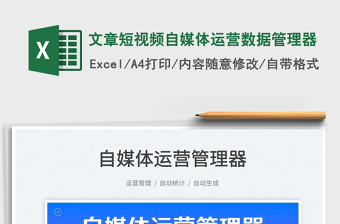 2022文章短視頻自媒體運營數(shù)據(jù)管理器免費下載