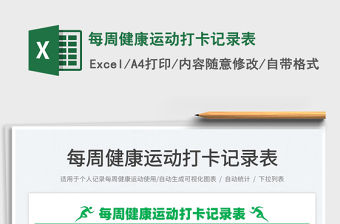 2022每周健康運動打卡記錄表免費下載