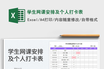 2022學(xué)生網(wǎng)課安排及個人打卡表免費下載