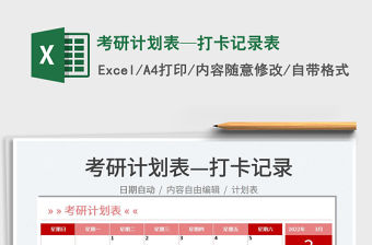 2022考研計劃表—打卡記錄表免費下載