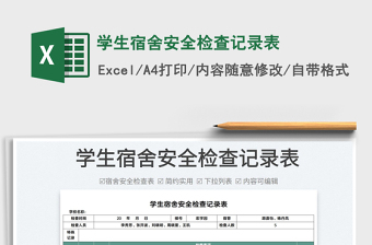 2022学生宿舍安全检查记录表免费下载