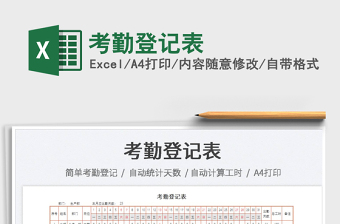 2022考勤登記表免費(fèi)下載
