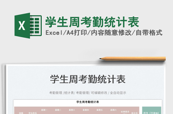 2022學(xué)生周考勤統(tǒng)計表免費下載