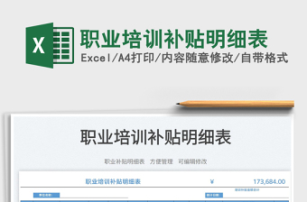2022職業(yè)培訓(xùn)補貼明細(xì)表免費下載