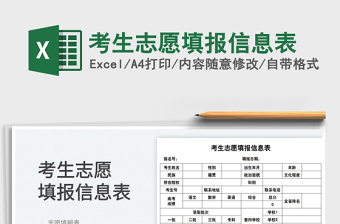 2022考生志愿填報(bào)信息表免費(fèi)下載