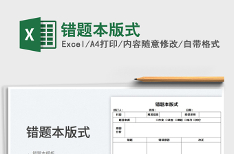 2022excel做错题本