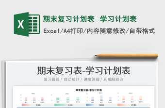 2022期末復(fù)習(xí)計(jì)劃表-學(xué)習(xí)計(jì)劃表免費(fèi)下載