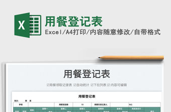 2022用餐登記表免費下載