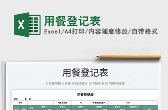 2022用餐登記表免費下載