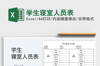 2022學(xué)生寢室人員表免費(fèi)下載