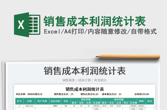 2022銷售成本利潤(rùn)統(tǒng)計(jì)表免費(fèi)下載