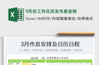 20223月份工作日歷及作息安排免費(fèi)下載