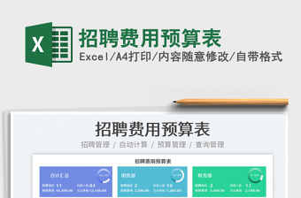 2022招聘費用預(yù)算表免費下載