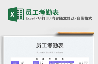 2022員工考勤表免費(fèi)下載