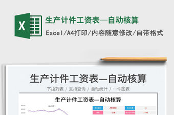 2022生產計件工資表—自動核算免費下載