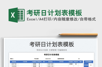 2022考研日計劃表模板免費下載