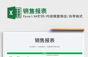 2022銷售報(bào)表免費(fèi)下載