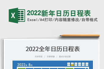 2022新年日歷日程表