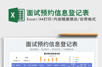 2022面試預(yù)約信息登記表免費(fèi)下載