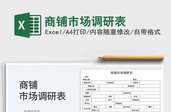 2022商鋪市場(chǎng)調(diào)研表免費(fèi)下載