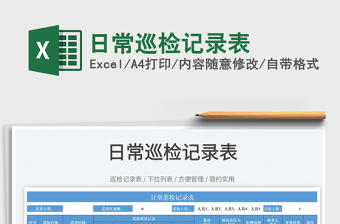 2022日常巡檢記錄表免費下載