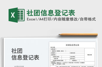 2022社團(tuán)信息登記表免費(fèi)下載