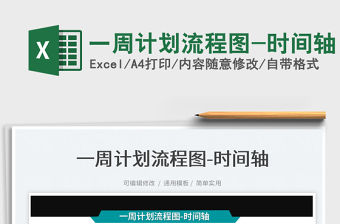 2022一周計(jì)劃流程圖-時(shí)間軸免費(fèi)下載