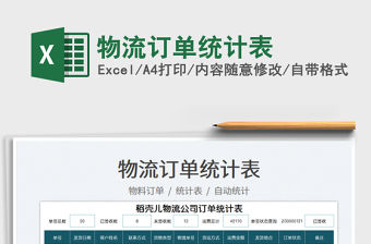 2022物流訂單統計表免費下載