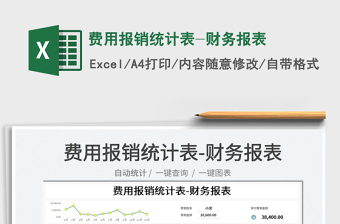 2022費用報銷統(tǒng)計表-財務報表免費下載