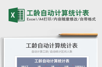 2022工齡自動計算統計表免費下載