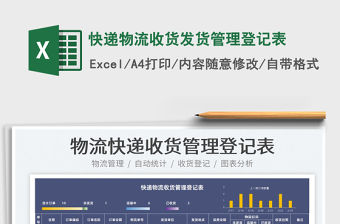 2022快遞物流收貨發貨管理登記表免費下載