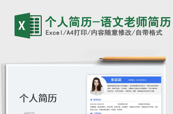 2022個(gè)人簡(jiǎn)歷-語(yǔ)文老師簡(jiǎn)歷免費(fèi)下載