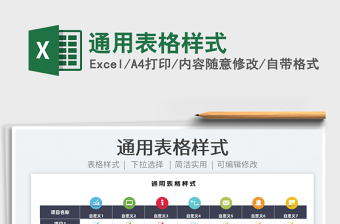 2022通用表格樣式免費(fèi)下載