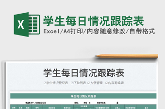 2022學(xué)生每日情況跟蹤表免費(fèi)下載