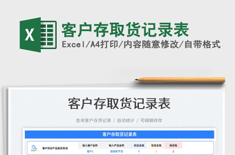 2022客戶存取貨記錄表免費下載