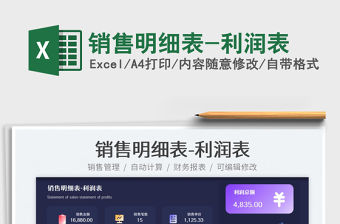 2022銷售明細表-利潤表免費下載