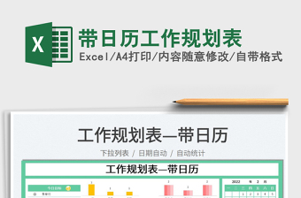 2022帶日歷工作規(guī)劃表免費下載