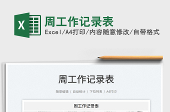 2022周工作記錄表免費(fèi)下載