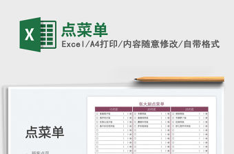 2022點菜單免費下載