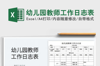 2022幼兒園教師工作日志表免費下載