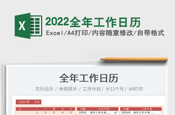 2022全年工作日歷