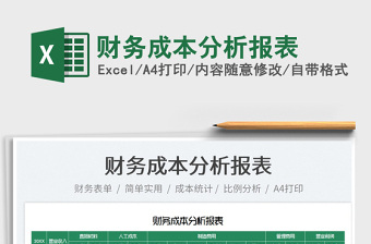 2022財務(wù)成本分析報表免費下載