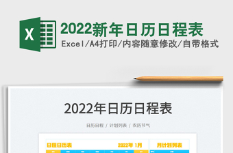 2022新年日歷日程表