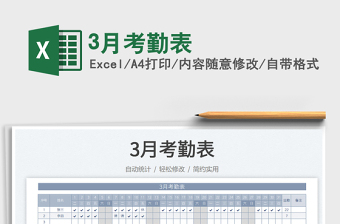20223月考勤表免費(fèi)下載