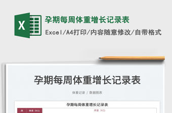 2022孕期每周體重增長記錄表免費下載