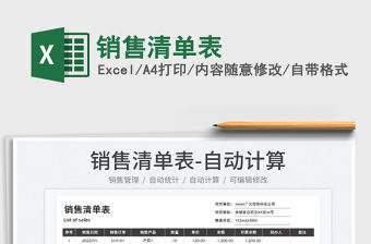 2022銷售清單表免費下載