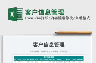 2022客戶信息管理免費下載