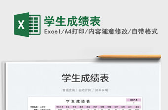 2022學(xué)生成績表免費下載