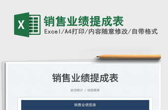 2022銷售業(yè)績提成表免費(fèi)下載